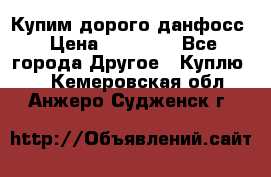 Купим дорого данфосс › Цена ­ 90 000 - Все города Другое » Куплю   . Кемеровская обл.,Анжеро-Судженск г.